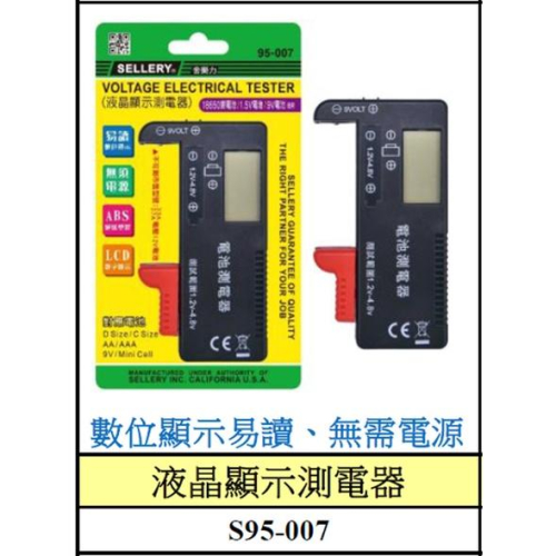 【職人の道具】95-007 液晶顯示測電器 測試電池電量
