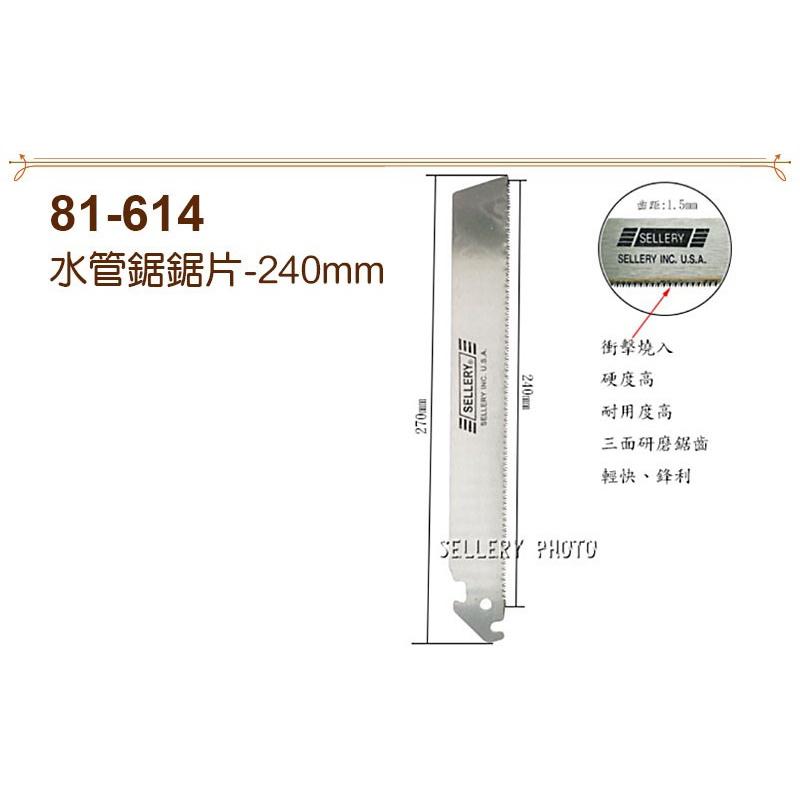 【職人の道具】81-840 替刃式水管鋸、81-614 水管鋸鋸片-240mm-細節圖3