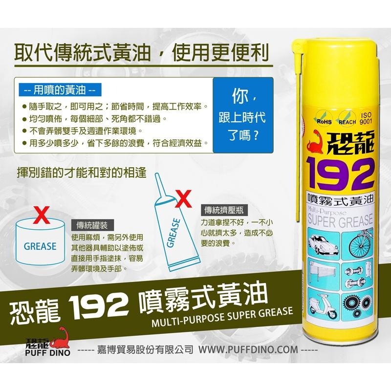 【職人の道具】恐龍192噴霧式黃油 420ml-細節圖4