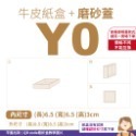 磨砂蓋✗牛皮紙盒 (抽屜盒) 𝕐 系列 多尺寸-規格圖10