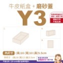 磨砂蓋✗牛皮紙盒 (抽屜盒) 𝕐 系列 多尺寸-規格圖10