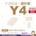 磨砂蓋✗牛皮紙盒 (抽屜盒) 𝕐 系列 多尺寸-規格圖10