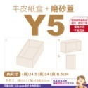 磨砂蓋✗牛皮紙盒 (抽屜盒) 𝕐 系列 多尺寸-規格圖10