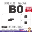 磨砂蓋✗黑卡紙盒 (抽屜盒) 𝔹 系列 多尺寸-規格圖9