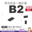 磨砂蓋✗黑卡紙盒 (抽屜盒) 𝔹 系列 多尺寸-規格圖9