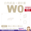 磨砂蓋✗白色紙盒 (抽屜盒) 𝕎 系列 多尺寸-規格圖8