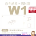 磨砂蓋✗白色紙盒 (抽屜盒) 𝕎 系列 多尺寸-規格圖8