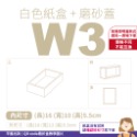 磨砂蓋✗白色紙盒 (抽屜盒) 𝕎 系列 多尺寸-規格圖8