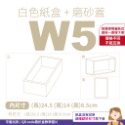 磨砂蓋✗白色紙盒 (抽屜盒) 𝕎 系列 多尺寸-規格圖8