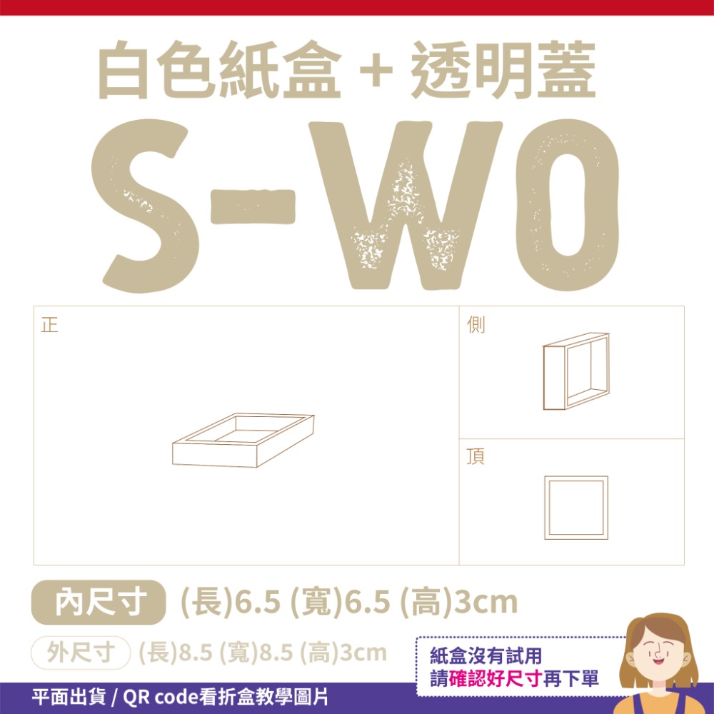 透明蓋✗白色紙盒 (抽屜盒) 𝕊-𝕎系列 包裝盒-細節圖4