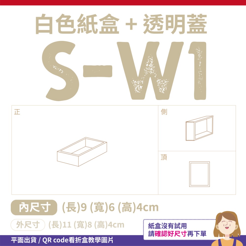 透明蓋✗白色紙盒 (抽屜盒) 𝕊-𝕎系列 包裝盒-細節圖5