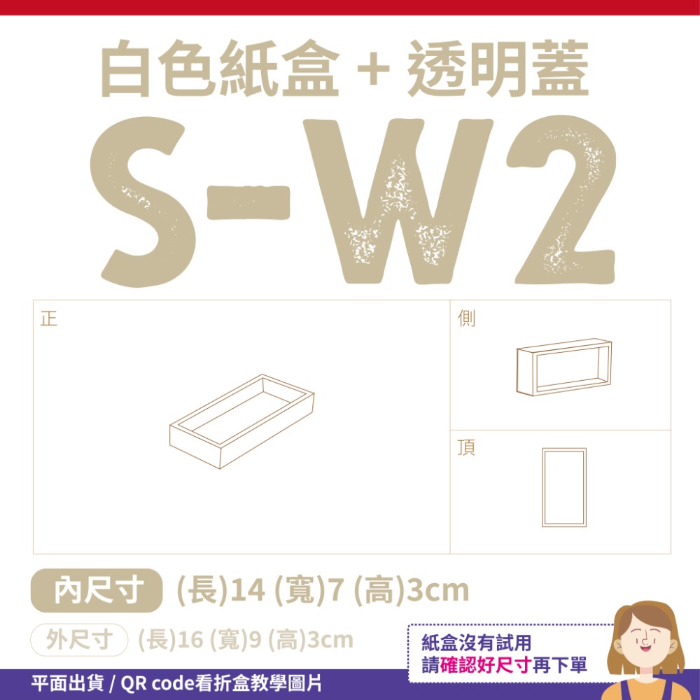 透明蓋✗白色紙盒 (抽屜盒) 𝕊-𝕎系列 包裝盒-細節圖6