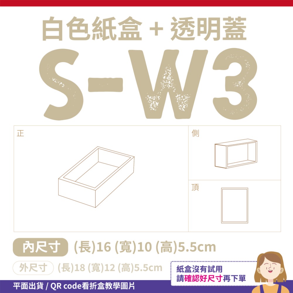 透明蓋✗白色紙盒 (抽屜盒) 𝕊-𝕎系列 包裝盒-細節圖7