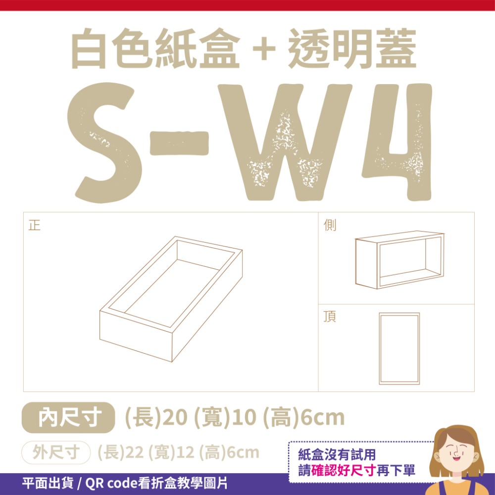 透明蓋✗白色紙盒 (抽屜盒) 𝕊-𝕎系列 包裝盒-細節圖8