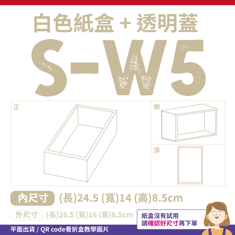 透明蓋✗白色紙盒 (抽屜盒) 𝕊-𝕎系列 包裝盒-細節圖9