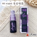 15ml💜＞Allnight＜長效噴霧