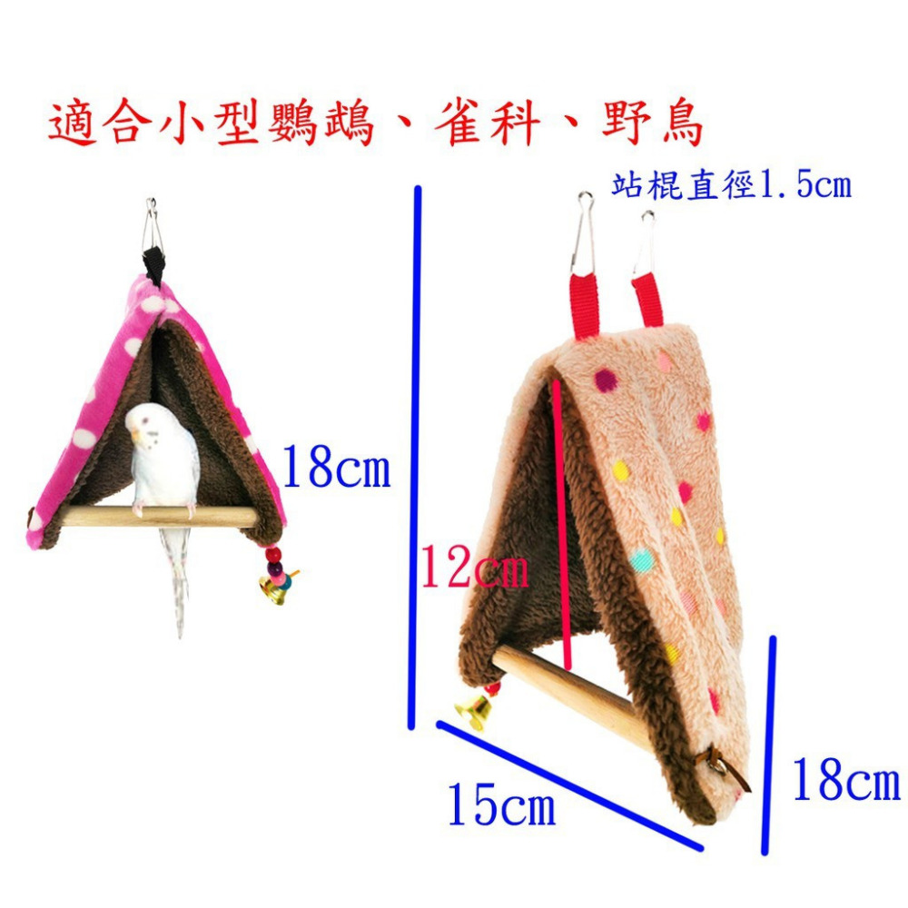 站棍式帳篷/鳥帳篷/鳥類保暖用品/適合小型鸚鵡、雀科及學吃中的幼鳥、成鳥/一年四季皆可使用/休息睡覺保暖/鳥屋/鳥用品-細節圖2