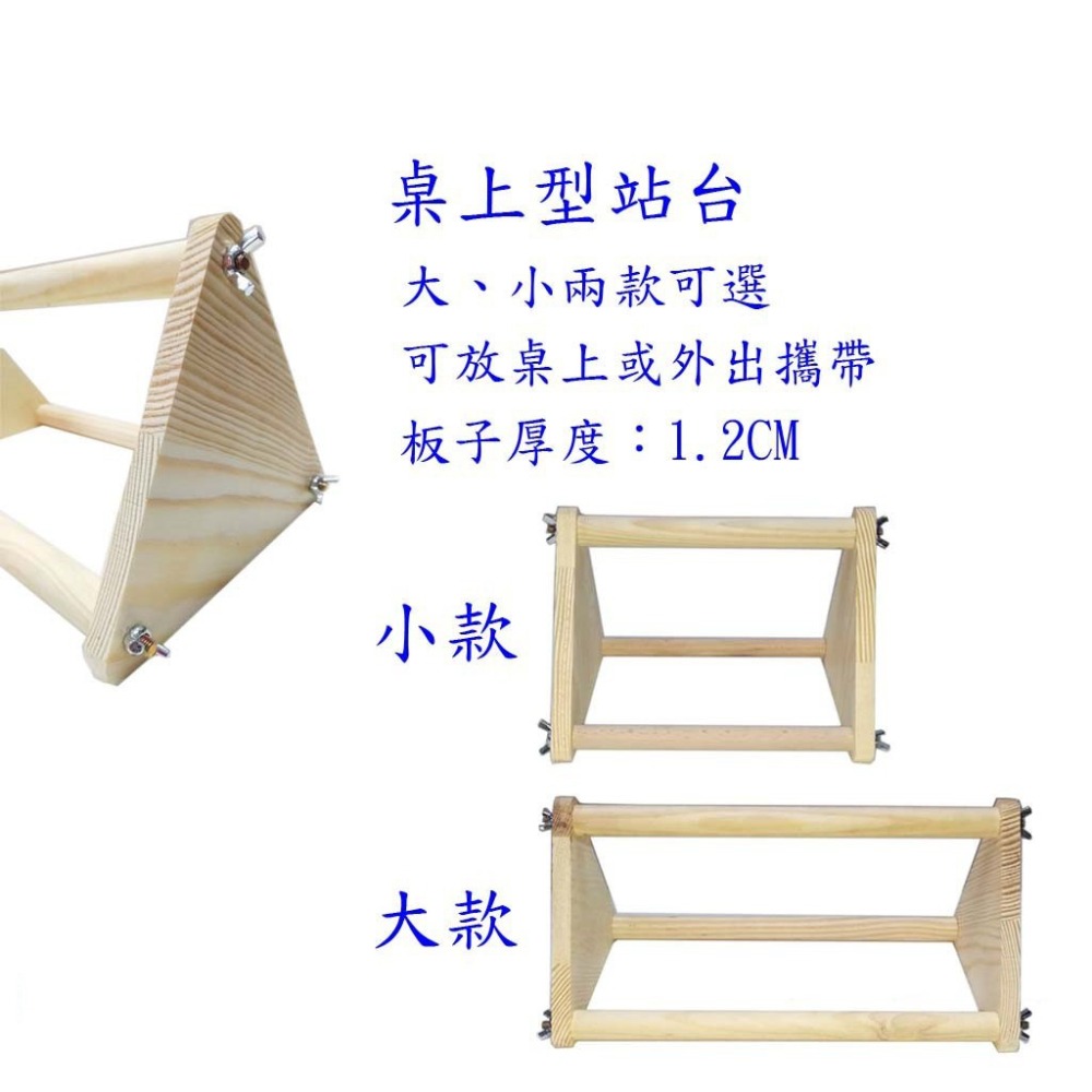 桌上型站台(加高加厚)-原木款/大小兩個尺寸可選/可放桌上或外出攜帶或任一處/適合中小型鸚鵡、雀科、野鳥-細節圖4