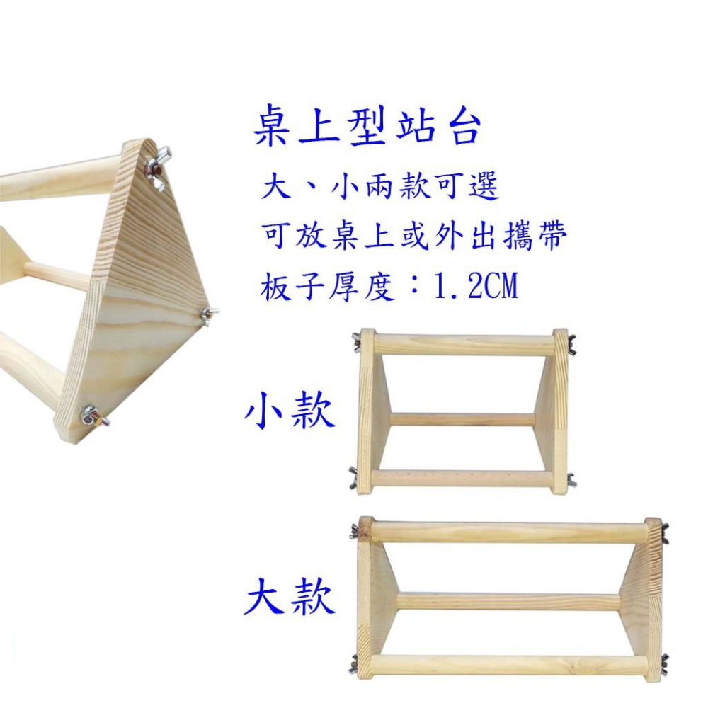 桌上型站台(加高加厚)-原木款/大小兩個尺寸可選/可放桌上或外出攜帶或任一處/適合中小型鸚鵡、雀科、野鳥-細節圖4