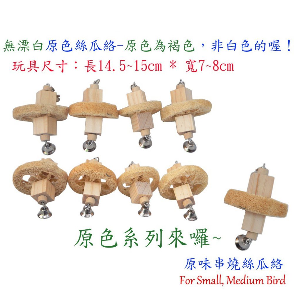 鸚鵡玩具/鳥玩具/小中大型鸚鵡玩樂/磨嘴、陪伴、玩樂、抓握/漢堡寶/絲瓜絡玩具-細節圖2