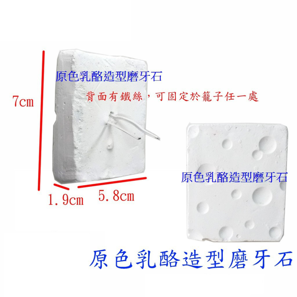 寵物造型磨牙石-原色乳酪造型磨牙石/磨嘴、磨指、磨齒/補充鈣質/鸚鵡磨嘴/蜜袋鼯磨牙/鸚鵡、雀科、倉鼠、蜜袋鼯、松鼠-細節圖2