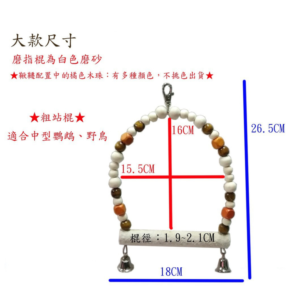 日式風~~木球鞦韆(原色磨指站棍)-小中大三款可選/適合鸚鵡、雀科、野鳥玩樂/鸚鵡玩具、鳥玩具、鳥用品、鳥籠用品-細節圖3