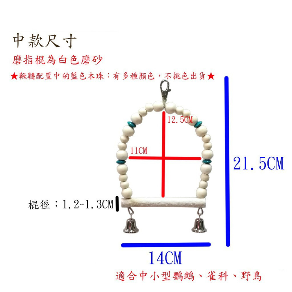 日式風~~木球鞦韆(原色磨指站棍)-小中大三款可選/適合鸚鵡、雀科、野鳥玩樂/鸚鵡玩具、鳥玩具、鳥用品、鳥籠用品-細節圖4