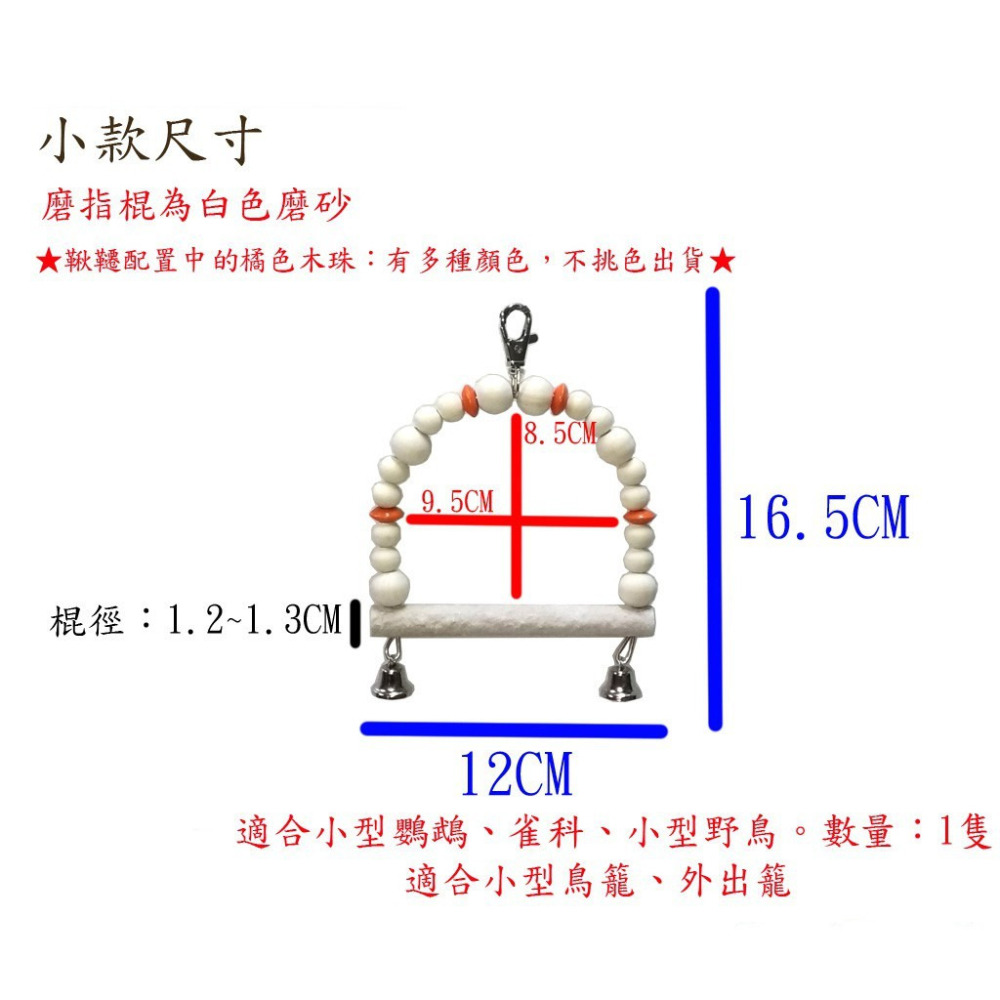 日式風~~木球鞦韆(原色磨指站棍)-小中大三款可選/適合鸚鵡、雀科、野鳥玩樂/鸚鵡玩具、鳥玩具、鳥用品、鳥籠用品-細節圖5