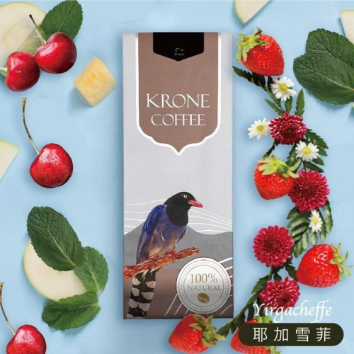 【Krone 皇雀】衣索比亞-耶加雪菲咖啡豆｜半磅/227g｜嚴選地區單品咖啡豆