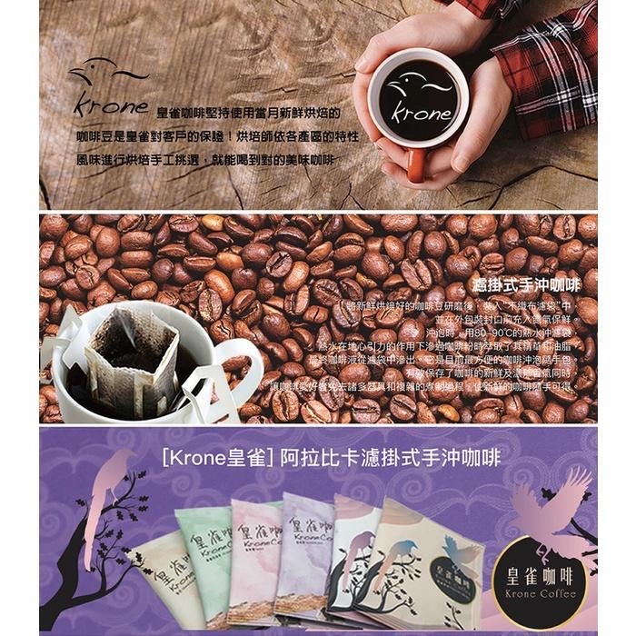 [Krone 皇雀]阿拉比卡濾掛式手沖咖啡｜５入組x2盒｜曼巴-細節圖2