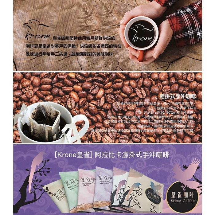 [Krone 皇雀]阿拉比卡濾掛式手沖咖啡｜５入組｜曼特寧-細節圖2