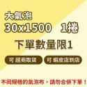 ※八戒批發※ 氣泡布 泡泡布 氣泡袋 氣泡紙 氣泡膜 網拍包材 緩衝材 泡泡紙 氣泡捲 包材-規格圖7