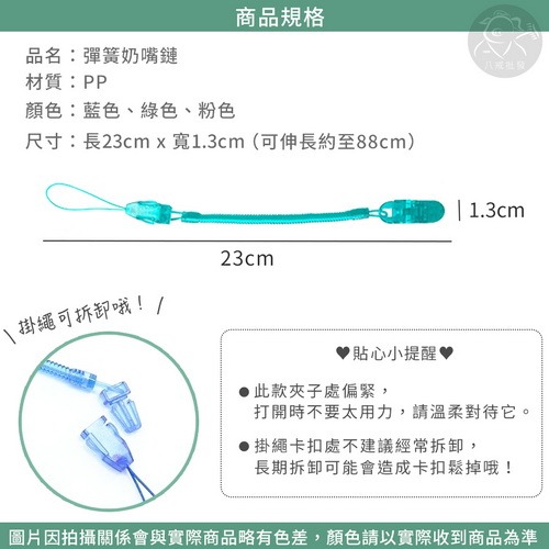 ※八戒批發※「保證現貨」彈簧奶嘴鏈 奶嘴鏈 防掉鏈 防掉夾 彈簧鏈 安撫奶嘴夾 安撫奶嘴鏈 防掉鏈-細節圖5