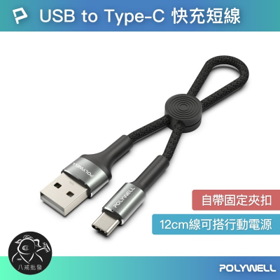 ※八戒批發※「保證現貨」USB To Type-C 極短收納充電線18W 安卓充電線 充電線 安卓快充線 快充線