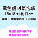 黑色 15x18 +4_超商上限200個
