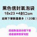 ※八戒批發※ 信封氣泡袋 彩色氣泡袋 黑色氣泡袋 氣泡信封袋 氣泡袋 PE氣泡袋 破壞袋 寄件袋 包材 氣泡布 氣泡紙-規格圖6