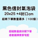 黑色 20x25 +4_超商上限100個