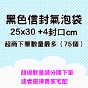 ※八戒批發※ 信封氣泡袋 彩色氣泡袋 黑色氣泡袋 氣泡信封袋 氣泡袋 PE氣泡袋 破壞袋 寄件袋 包材 氣泡布 氣泡紙-規格圖6
