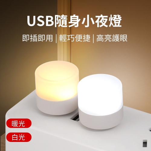USB夜燈 小夜燈😘便攜式小夜燈 護眼迷你燈 隨身燈 暖光燈