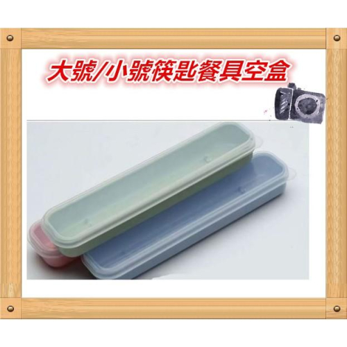 大號/小號筷匙餐具空盒子 吸管收納盒 吸管收納/不銹鋼扁筷湯匙餐具收納盒 / 藍/綠/粉餐具盒 筷盒