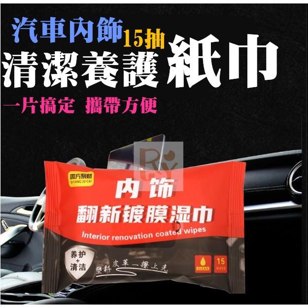 翻新鍍膜濕巾15抽🤞 內飾濕紙巾 鍍膜濕紙巾 車用濕紙巾 沙發清潔濕紙巾 去污濕紙巾  清潔濕紙巾  紙巾-細節圖2