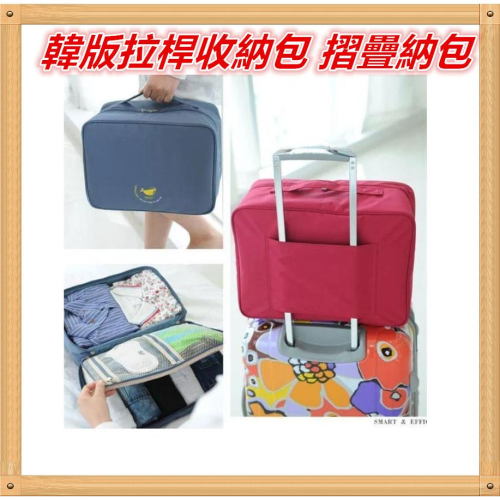 韓版拉桿收納包 摺疊納包 出差旅行衣物收納包 多功能 拉桿箱 可插 整理袋 手提包
