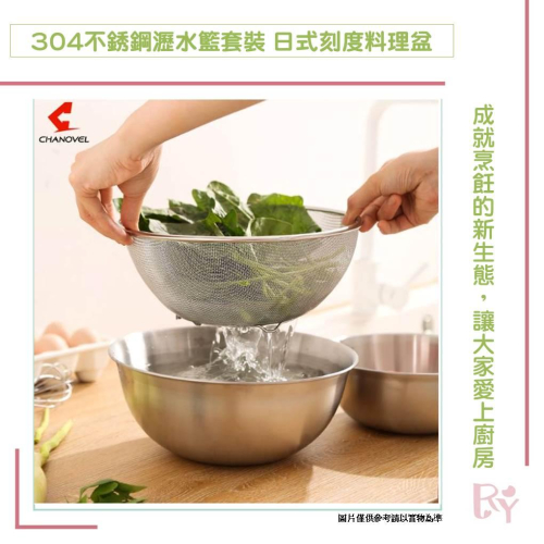 304不銹鋼瀝水籃套裝 洗米盆 日式有刻度料理盆 沙拉盆 打蛋盆 沙拉碗 水果籃 淘米籃