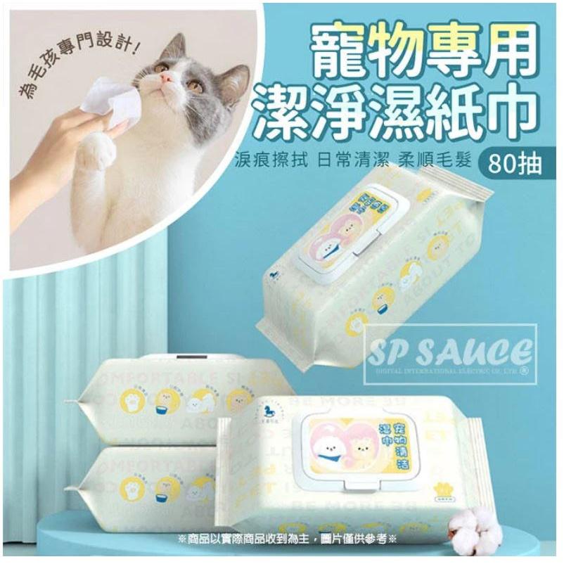 寵物專用潔淨濕紙巾👏 80抽寵物濕紙巾 貓狗清潔 乾洗澡 貓洗澡 寵物濕巾 去眼垢  寵物眼部濕巾 貓犬通用-細節圖2