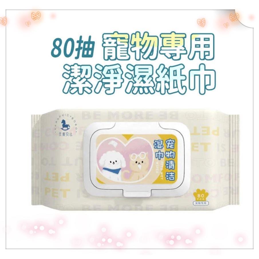 寵物專用潔淨濕紙巾👏 80抽寵物濕紙巾 貓狗清潔 乾洗澡 貓洗澡 寵物濕巾 去眼垢  寵物眼部濕巾 貓犬通用-細節圖3