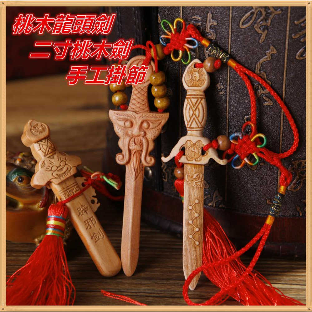 桃木龍頭劍 二寸桃木劍手工掛節 龍頭劍 七星桃木劍掛 飾品 保身 送人 過年過爐-細節圖2