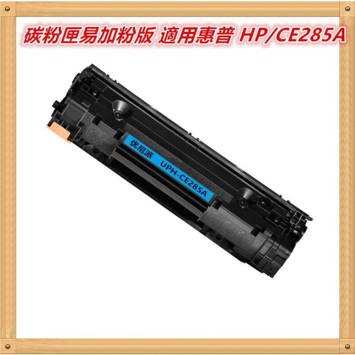 碳粉匣易加粉版 適用惠普 HP/CE285A/全新匣 P1102 P1102W M1132 M121