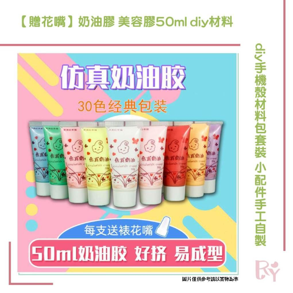 奶油膠 美容膠50ml diy材料(隨機附贈花嘴乙個)美勞創作diy咕盤卡膠小配件手工 自製髮夾 文具盒 筆筒鏡子-細節圖4