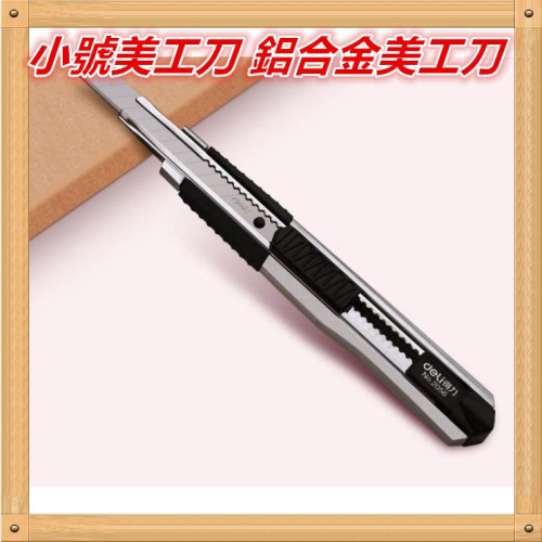 小號美工刀 鋁合金美工刀 汽車貼膜工具刀 裁牆壁紙用美工刀 壁紙刀 拆箱刀 小刀 切割刀 拆箱刀得力2056 - 醬醬子生活用品店 ...
