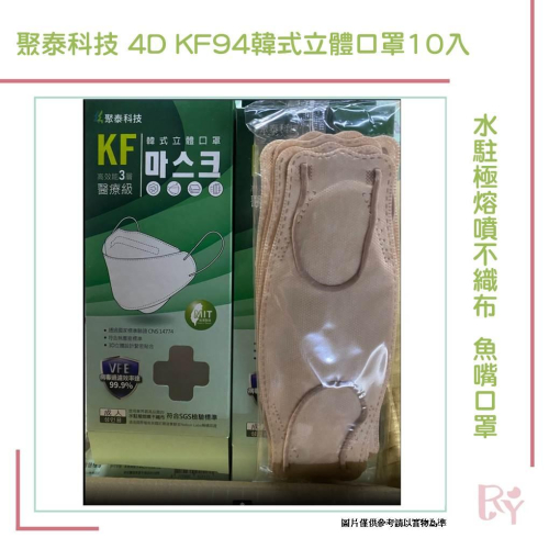 聚泰科技 4D KF94韓式立體口罩10入 高效能3層醫療級/水駐極熔噴不織布 魚嘴口罩